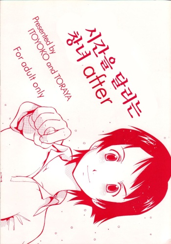 (C71) [Toraya (ITOYOKO)] Toki o Kakeru Shoujo after | 시간을 달리는 창녀 after (The Girl Who Leapt Through Time) [Korean] cover