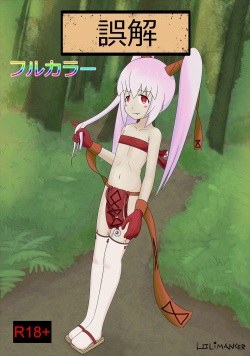 誤解 - エロ漫画