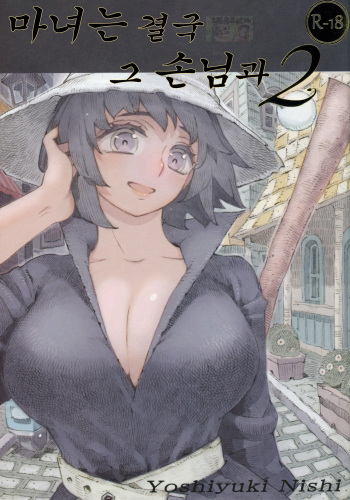 (COMITIA130) [Naivta (Nishi Yoshiyuki)] Majo wa Kekkyoku Sono Kyaku to 2 [Korean] [그럴수도있지] cover