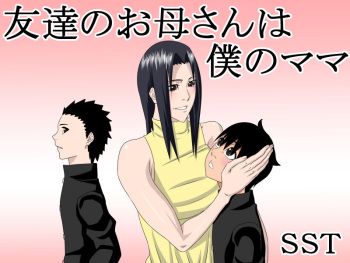 [SST] Tomodachi no Okaa-san wa Boku no Mama cover