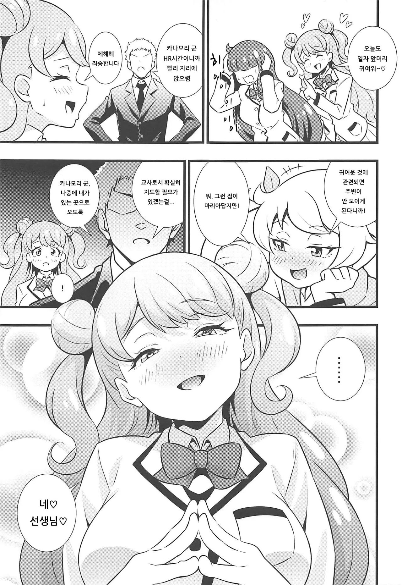 Sensei Kawaii desu | 선생님 귀여워요♡ page 2 full