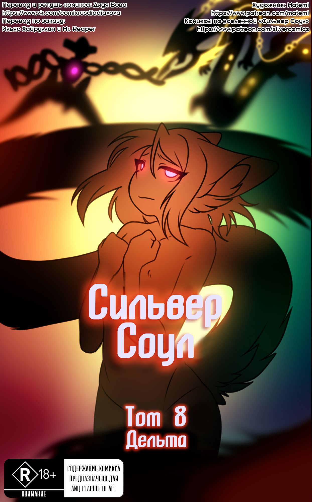 Silver Soul #8 | Сильвер Соул #8 page 1 full
