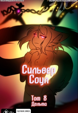 Silver Soul #8 | Сильвер Соул #8