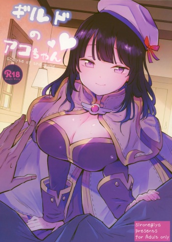(C96) [Shironegiya (miya9)] Guild no Ako-chan (Ragnarok Online) cover
