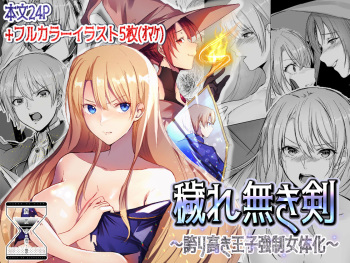 [Yugen no Suda (Mugen no Sudadokei)] Kegarenaki Ken ~Hokori Takaki Ouji Kyousei Nyotaika~ cover