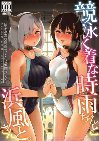 (C96) [sarfatation (Sarfata)] Kyouei-Mizugi na Shigure-chan to Hamakaze-san to. (Kantai Collection -KanColle-) cover
