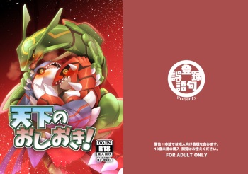 [Gotouroku-Goku (bioZS)] Tenka no Oshioki! (Pokémon) [Digital] cover