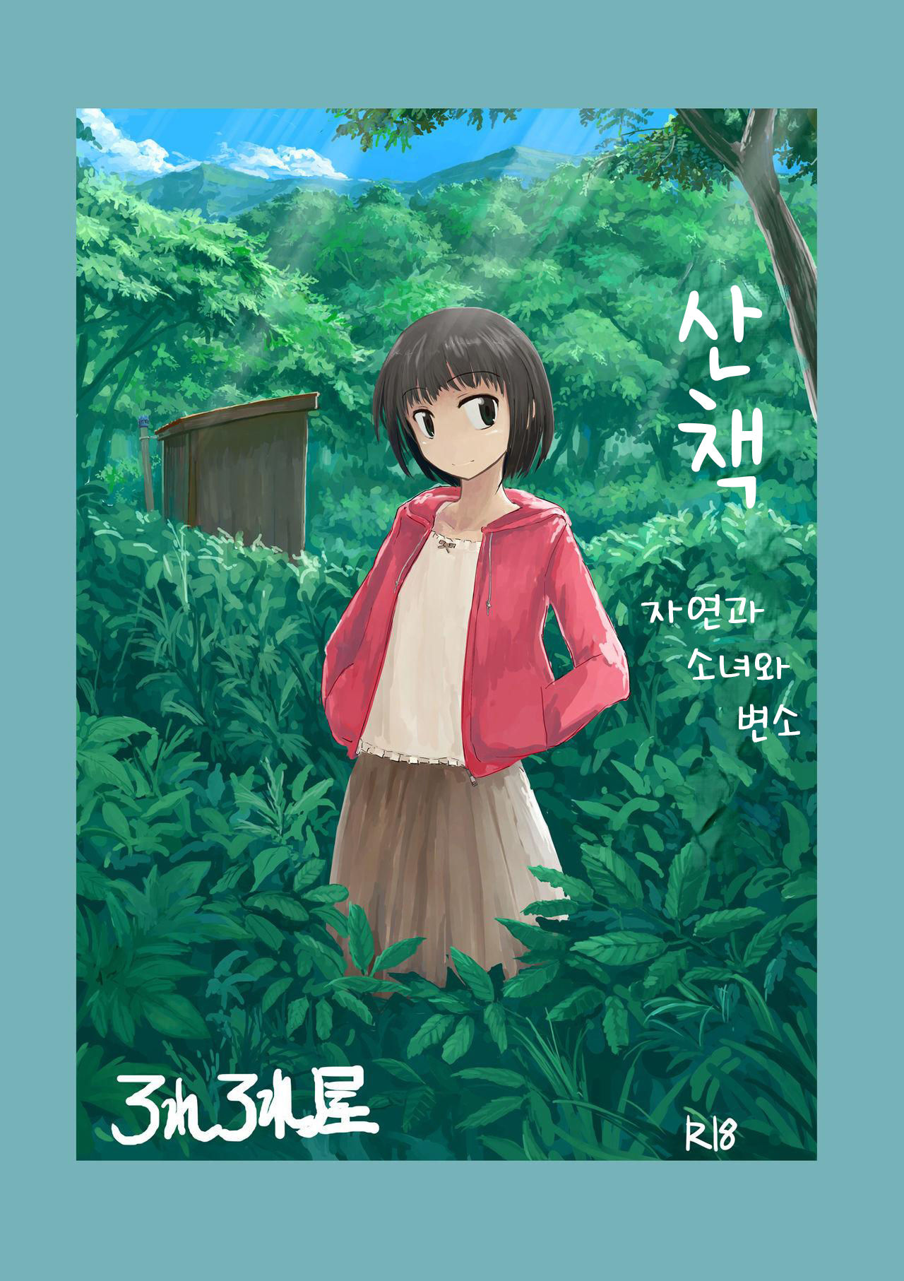 Sanpo ~ Shizen to Shoujo to Benjo | 산책 ~ 자연과 소녀와 변소 page 1 full