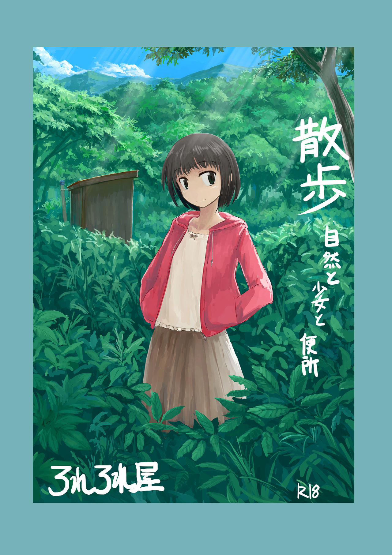 Sanpo ~ Shizen to Shoujo to Benjo | 산책 ~ 자연과 소녀와 변소 page 2 full