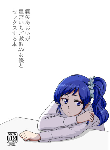 [Hiwa Izumo Taisha (Izumo Ryo)] Kiriya Aoi ga Hoshimiya Ichigo Gekini AV Joyuu to Sex Suru Hon (Aikatsu!) [Digital] cover