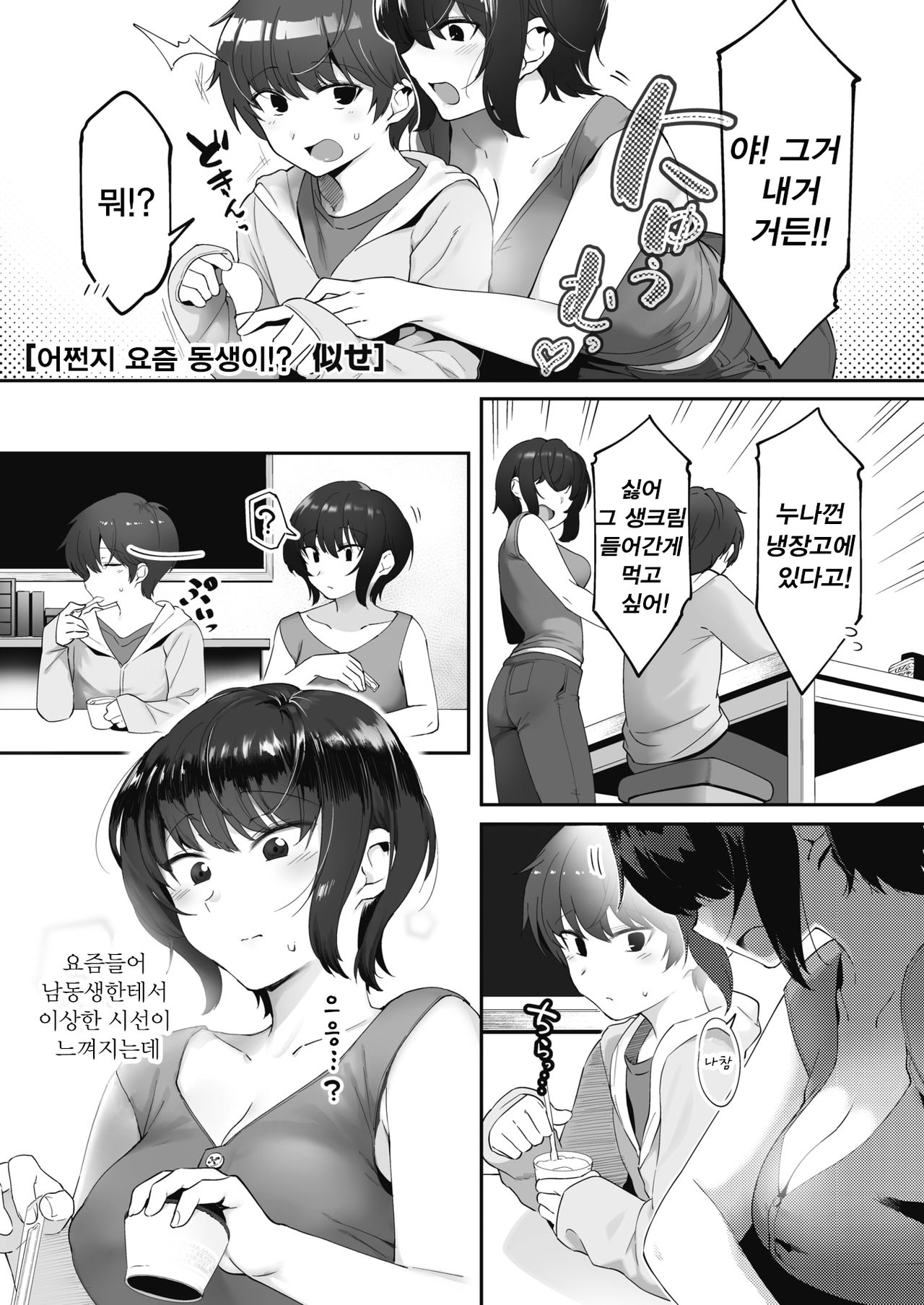 Nanka Saikin Otouto ga!? | 어쩐지 요즘 동생이!? page 1 full