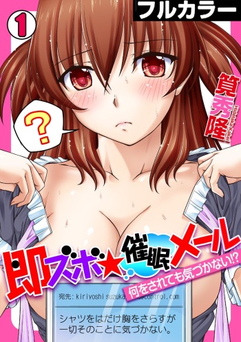 [筧秀隆] 即ズボ★催眠メール~何をされても気づかない!?~（1） cover