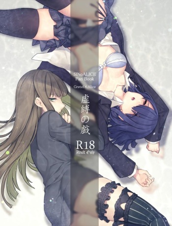 [高宮蓮] 虚縛の戯 (SINoALICE) [Digital] cover