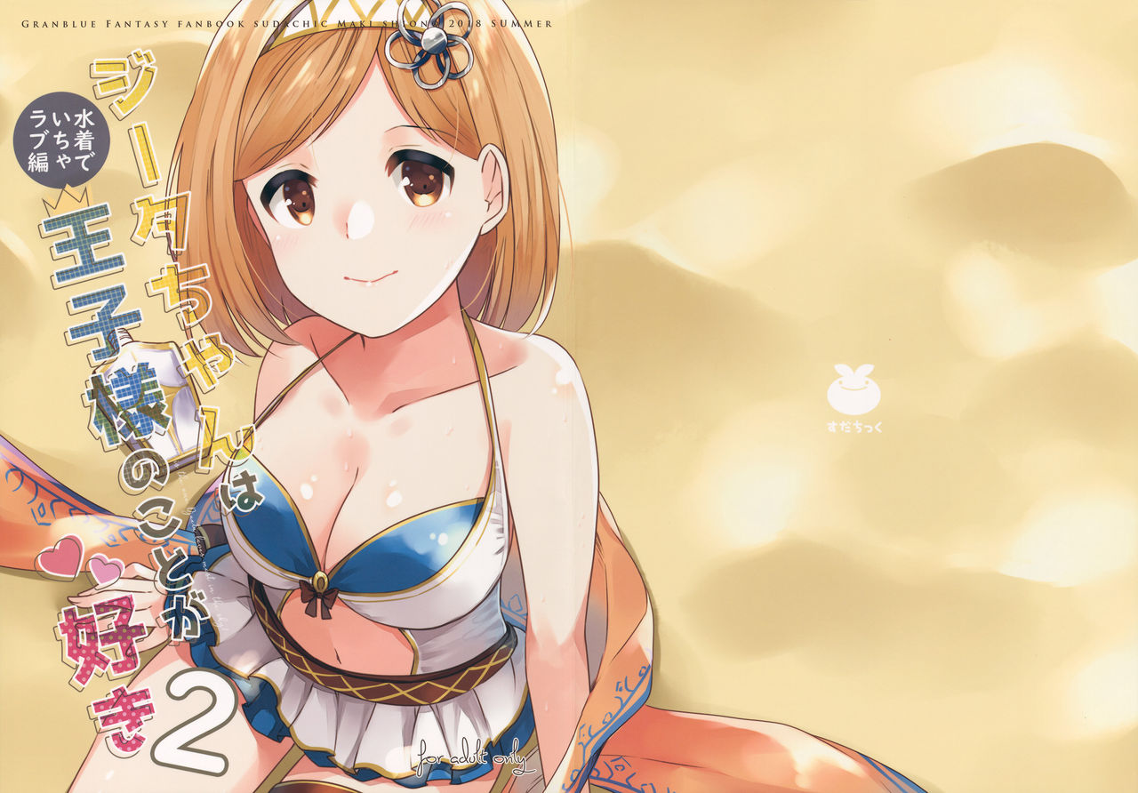 Djeeta-chan wa Ouji-sama no Koto ga Suki 2 ~Mizugi de Icha Love Hen~ page 1 full