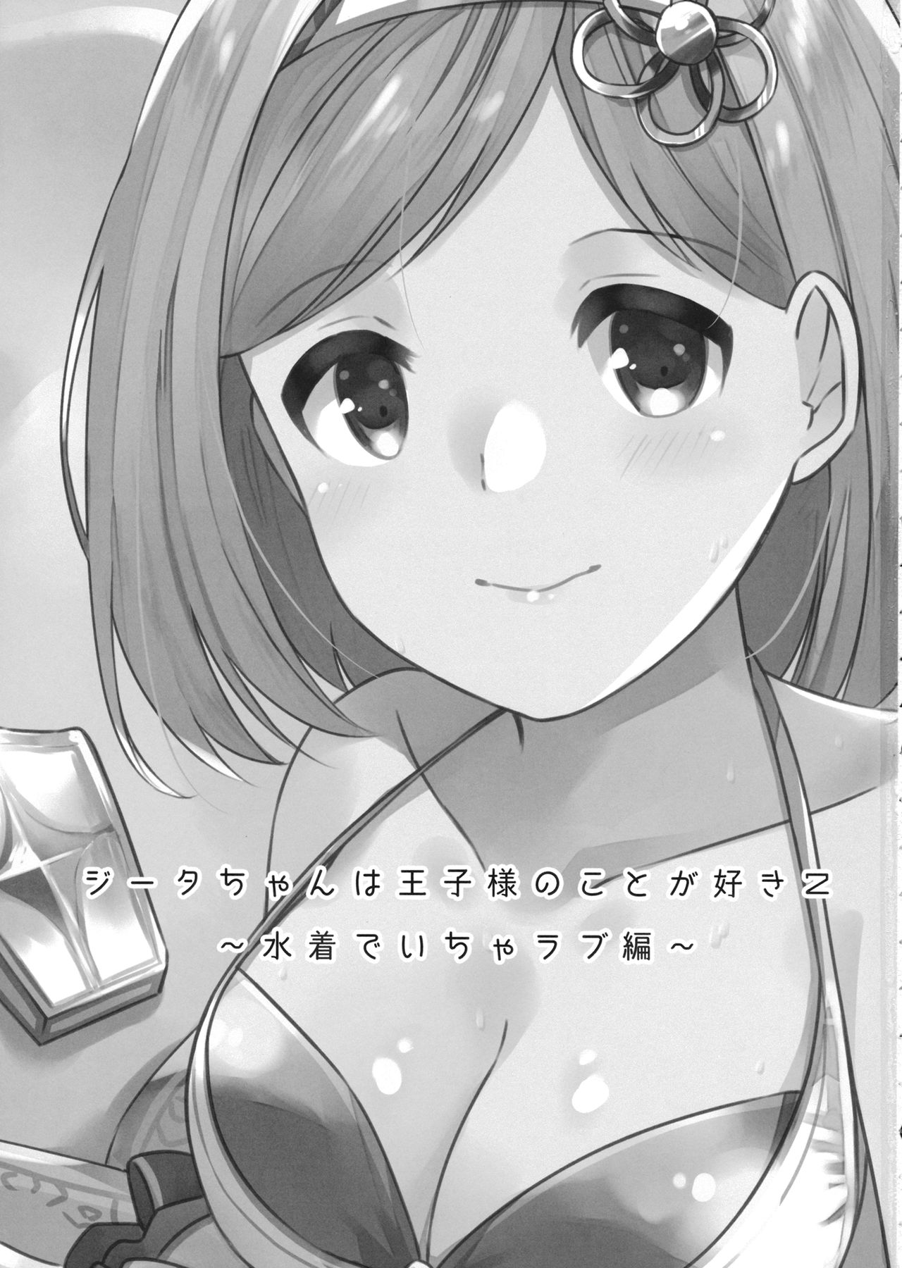 Djeeta-chan wa Ouji-sama no Koto ga Suki 2 ~Mizugi de Icha Love Hen~ page 2 full