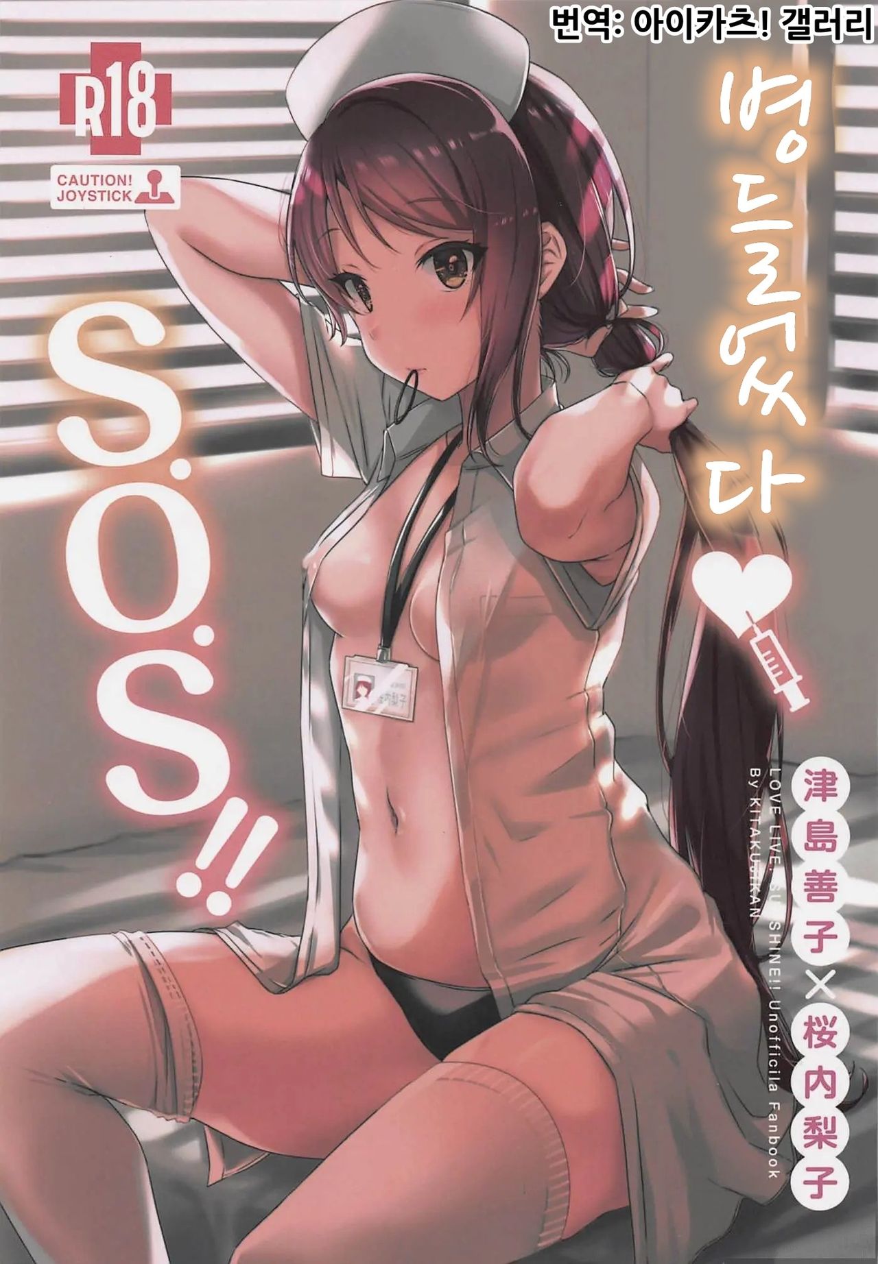 Yamitsuki S.O.S!! | 병들었다♡S.O.S!! page 1 full