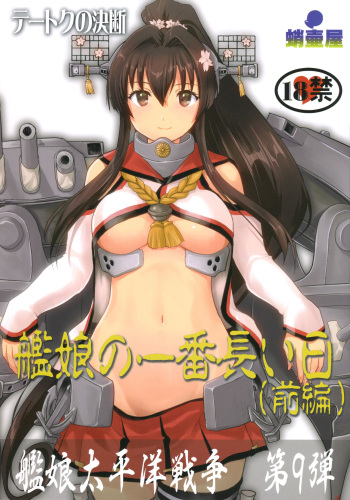 (C96) [Takotsuboya (TK)] Teitoku no Ketsudan Kanmusu no Ichiban Nagai Hi (Zenpen) (Kantai Collection -KanColle-) cover