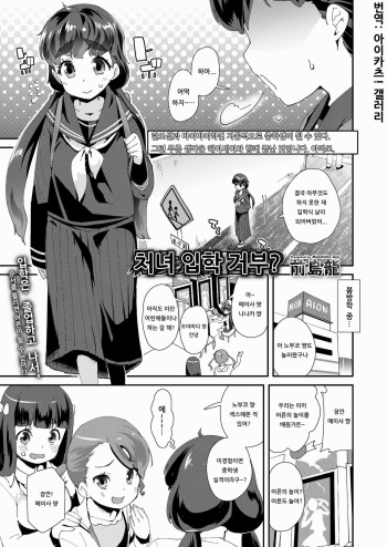 [Maeshima Ryou] Shojo Nyuugaku Kyohi? | 처녀 입학 거부? (COMIC LO 2019-06) [Korean] [아이카츠! 갤러리] [Digital] cover