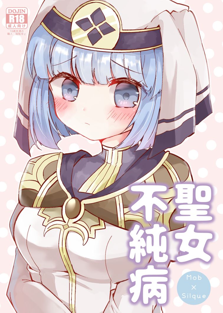 FEHシルクちゃん実装おめでとう記念 page 1 full
