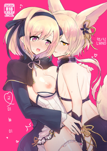 [LUNACY (Rojione)] Koubi Gokko | 교미놀이 (Granblue Fantasy) [Korean] [LWND] [Digital] cover