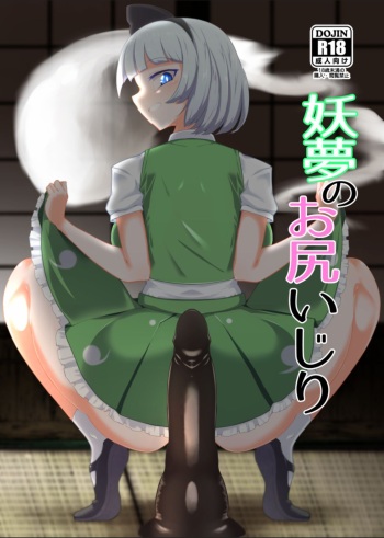 [Hadairo Rooibos Tea (Pandain)] Youmu no Oshiriiji (Touhou Project) [Digital] cover