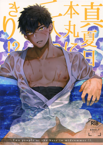 (C96) [KU-TEN (Shidatsu Takayuki)] Manatsubi Honmaru ni Futarikkiri!? - Two people at the base in midsummer!? (Touken Ranbu) cover