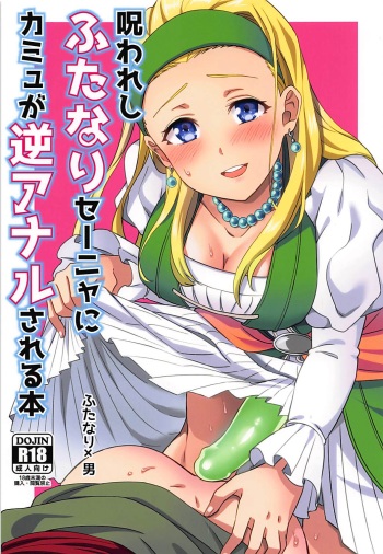 (Sekai to Taiju no Kioku II) [Usamimi Syndrome (Erutasuku)] Norowareshi Futanari Senya ni Camus ga Gyaku Anal Sareru Hon (Dragon Quest XI) [English] [mysterymeat3] cover