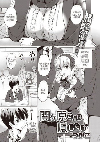 [Tsukako] Sekigahara-san wa Kakushitai | 세키가하라는 숨기고싶어 (COMIC Kairakuten BEAST 2020-01) [Korean] [Digital] cover
