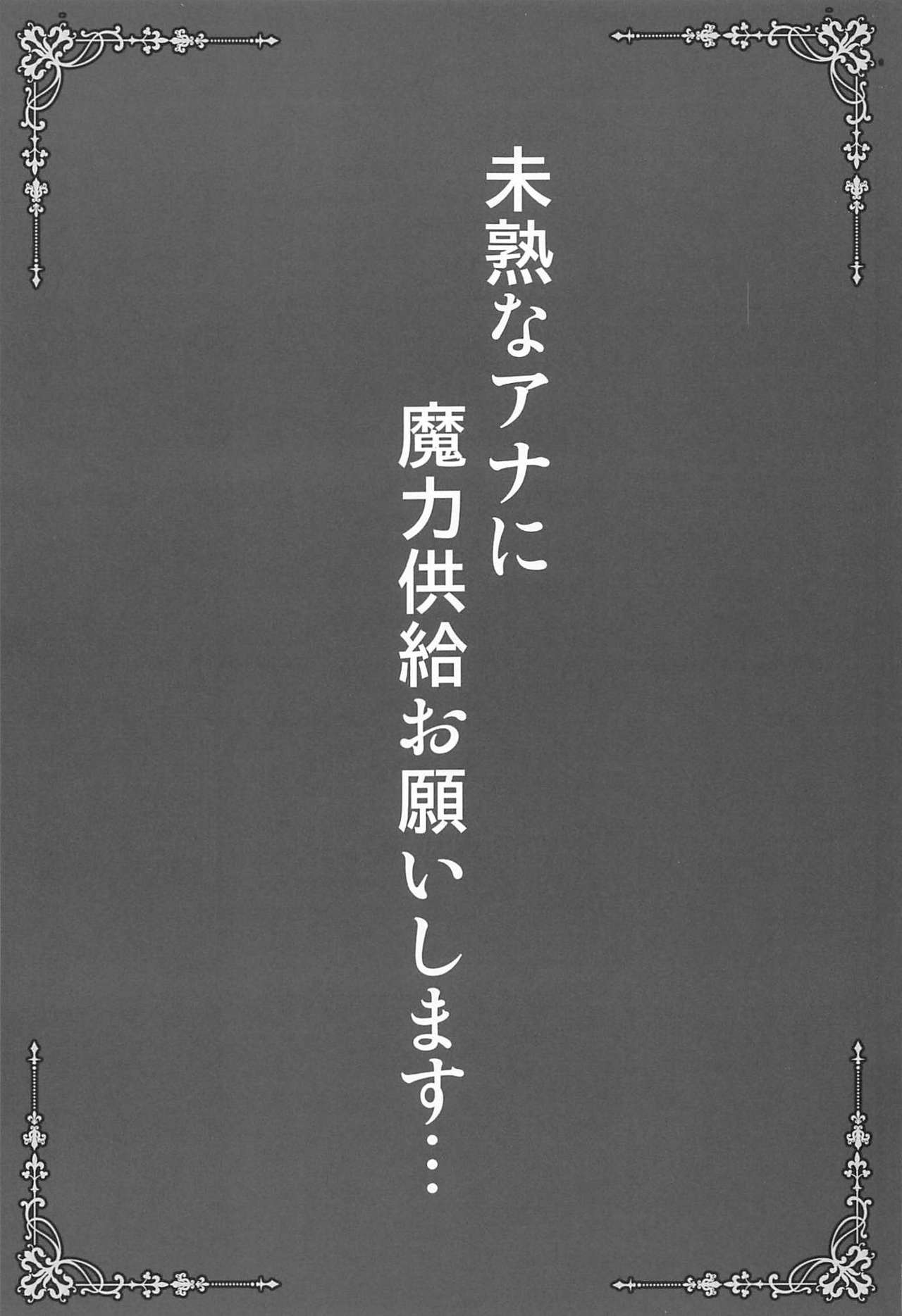 Mijuku na Ana ni Maryoku Kyoukyuu Onegaishimasu... page 2 full