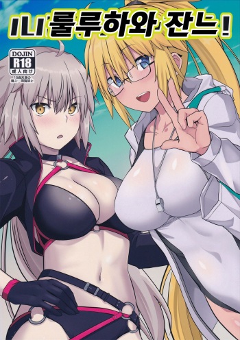 (C96) [satomachine. (Satou Samu)] Luluhawa Jeanne! | 룰루하와 잔느! (Fate/Grand Order) [Korean] cover