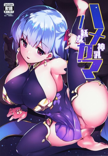 (COMIC1☆15) [Hitsuji Kikaku (Muneshiro)] Hame Kama -Youjo Kamichichi- (Fate/Grand Order) cover