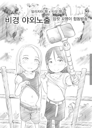 [Kuromahou Kenkyuujo (Nukaji)] Ali-channel 2 Hikyou Roshutsu Mesugaki Bitch Kyoudou Haishin [Korean] [Digital] cover