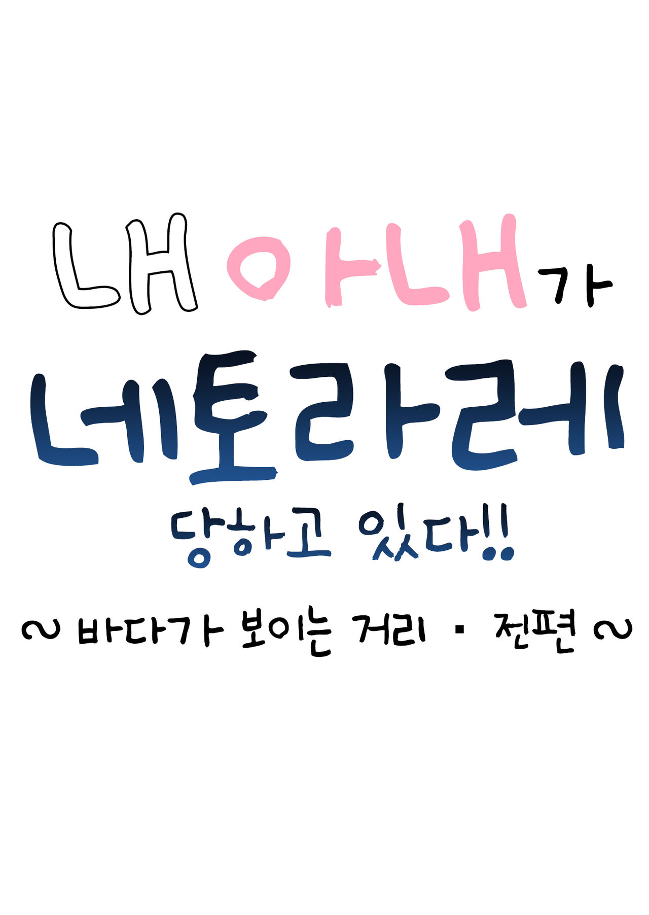 Ore no Yome ga Netorarete Iru! ~Umi no Mieru Machi Zenpen~ | 내 아내가 네토라레 당하고 있다! ~바다가 보이는 거리·전편~ page 2 full