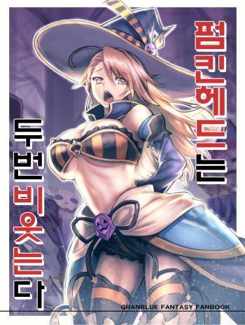 (C91) [Avion Village (Johnny)] Pumpkin Head wa Nido Warau | 펌킨헤드는 두번 비웃는다 (Granblue Fantasy) [Korean] cover