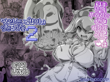 [KAMINENDO.CORP (Akazawa RED)] Oishii Gohan no Aru Machi 2 | 맛있는 밥이있는 마을 2 [Korean] [LWND] [Digital] cover