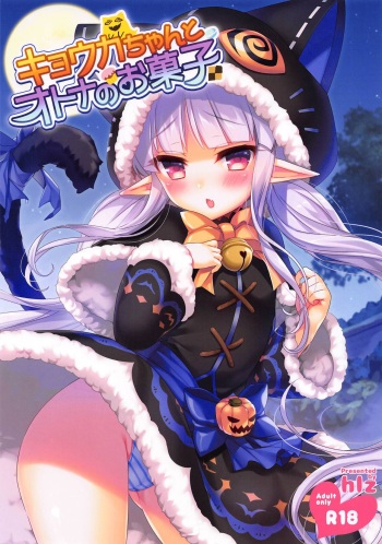 (SC2019 Autumn) [hlz (Sanom)] Kyouka-chan to Otona no Okashi (Princess Connect! Re:Dive) cover