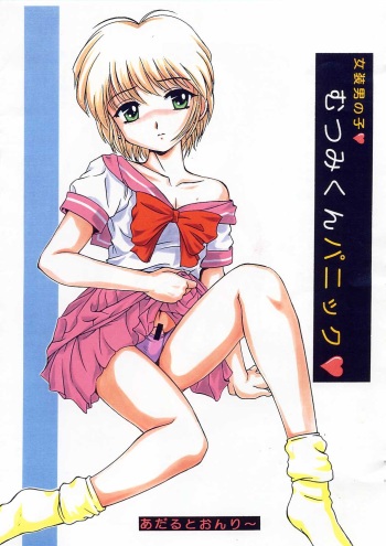 (C62) [Studio Z-Agnam (Azuma Kyouto)] Mutsumi-kun Panic (Various) cover