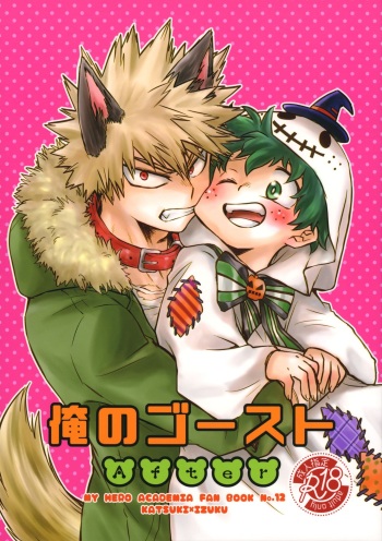 (C95) [MOB.1 (Aida Hibari)] Ore no Ghost After (Boku no Hero Academia) cover