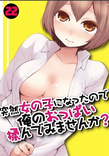 [Nagata Maria] Totsuzen Onnanoko ni Natta node, Ore no Oppai Monde mimasen ka? 22 cover