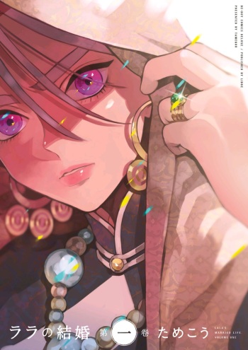 [Tamekou] Lala no Kekkon 1 - Lala's Married Life. [Digital] cover