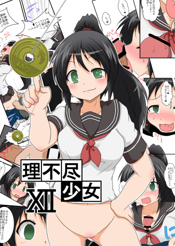 [Ameshoo (Mikaduki Neko)] Rifujin Shoujo XII | Unreasonable Girl 12 [English] cover