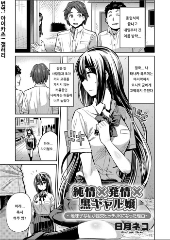 [Hinotsuki Neko] Junjou × Hatsujou × Kuro Gal jou ~Jimiko na Watashi ga Enkou Bitch JK ni natta Riyuu~ (COMIC Grape Vol. 52) [Korean] [아이카츠! 갤러리] cover