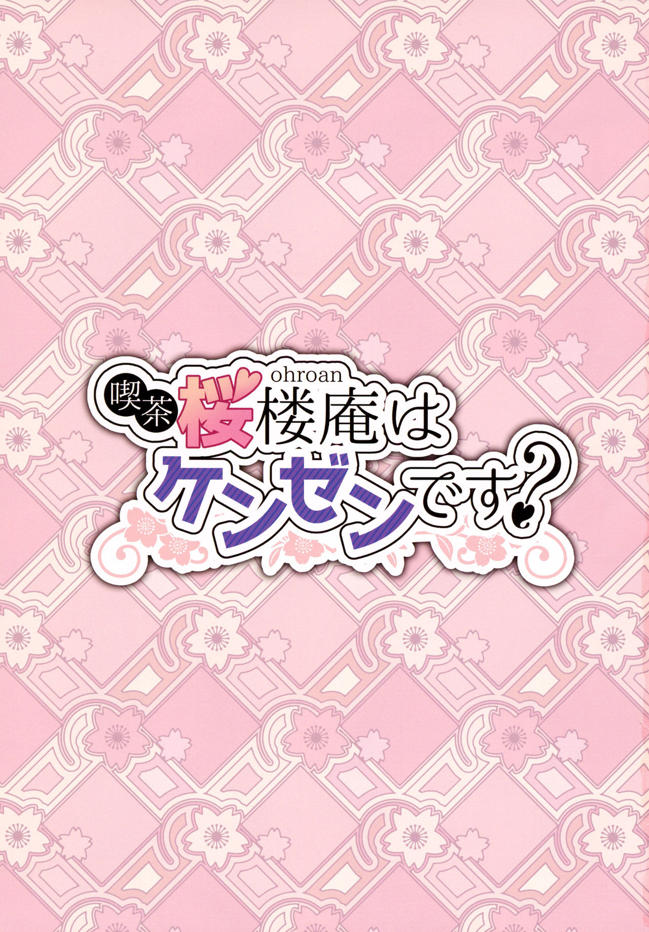 Kissa Ohroan wa Kenzen desu? page 2 full