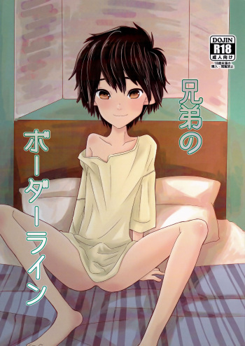 (HaruCC21) [1gaya (Ichigaya)] Kyoudai no Borderline (Big Hero 6) [English] [Otokonoko Scans] cover