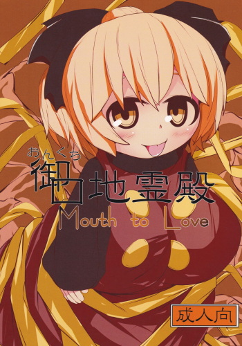 (C85) [Mugicha. (hans)] Onkuchi Chireiden - Mouth to Love (Touhou Project) cover