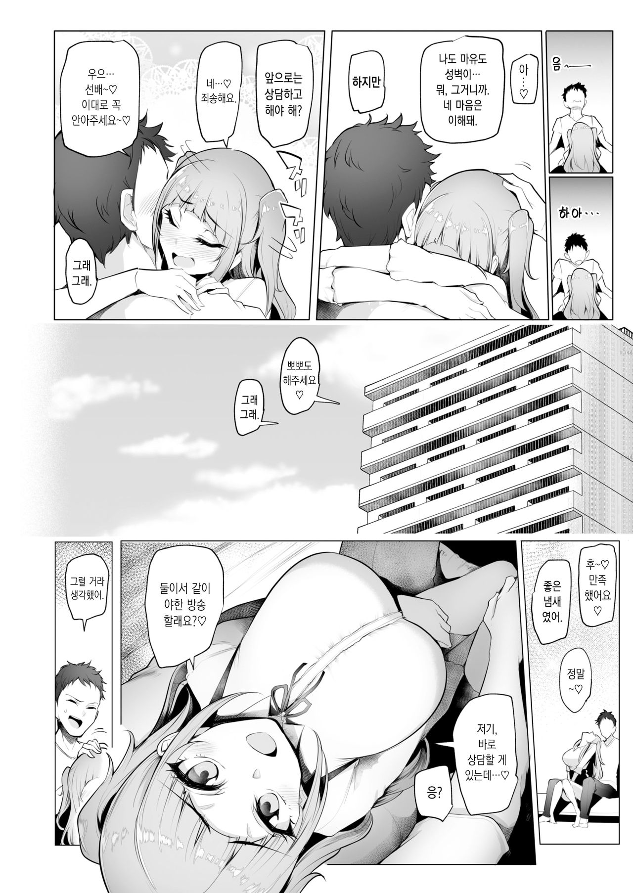 Nama Haishin ga Yamerarenai♪ | 생방송을 멈출 수가 없어♪ page 10 full