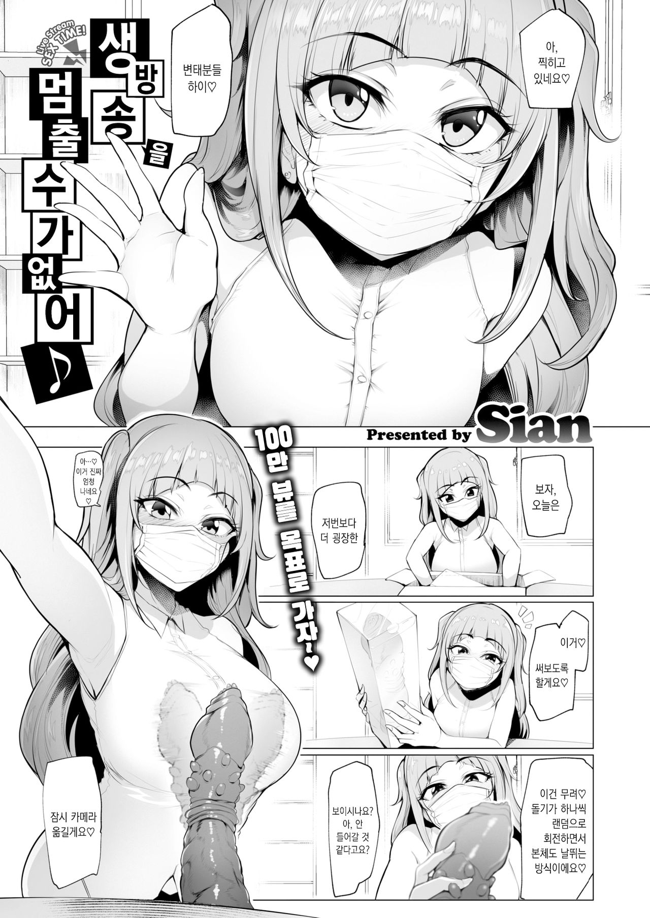 Nama Haishin ga Yamerarenai♪ | 생방송을 멈출 수가 없어♪ page 3 full