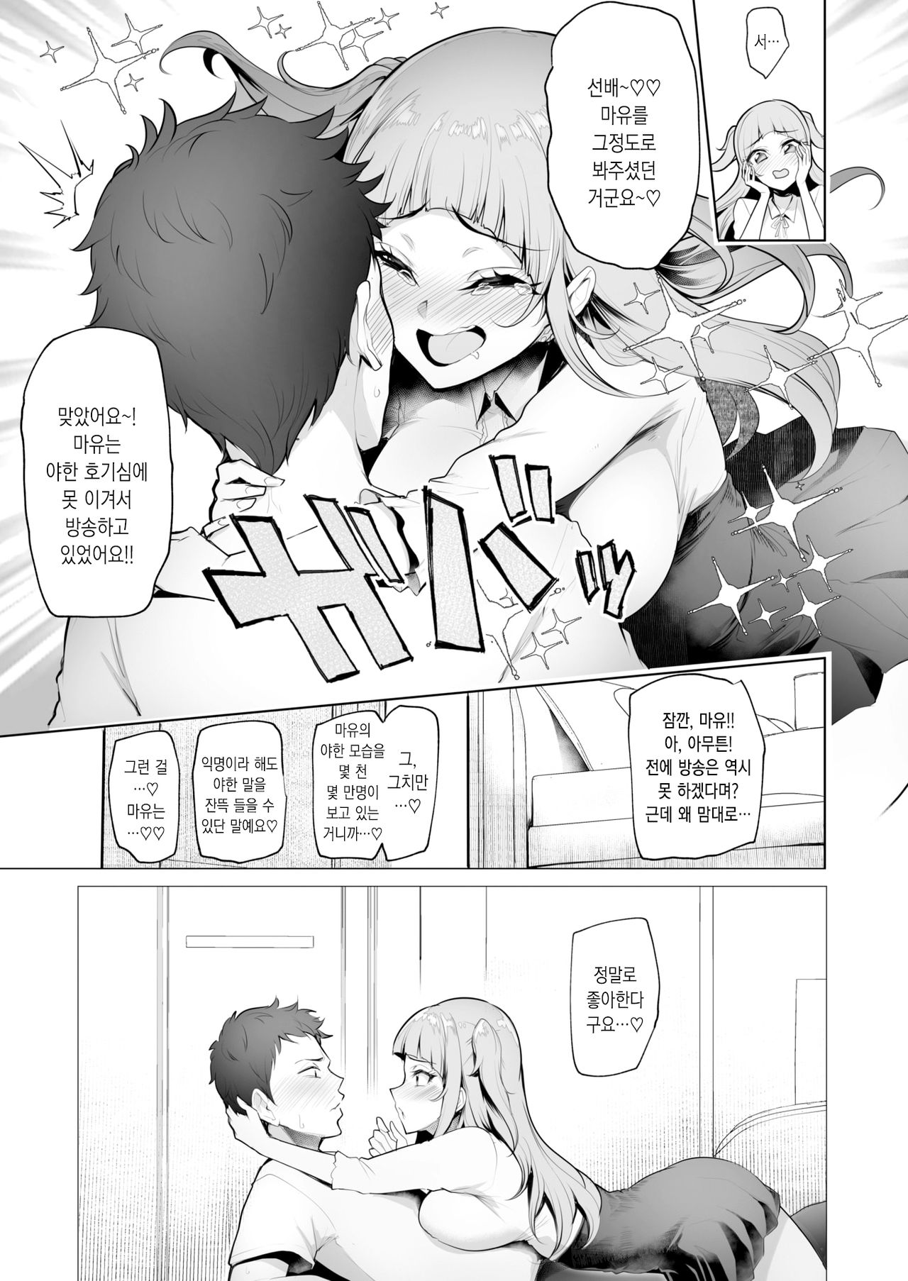 Nama Haishin ga Yamerarenai♪ | 생방송을 멈출 수가 없어♪ page 9 full