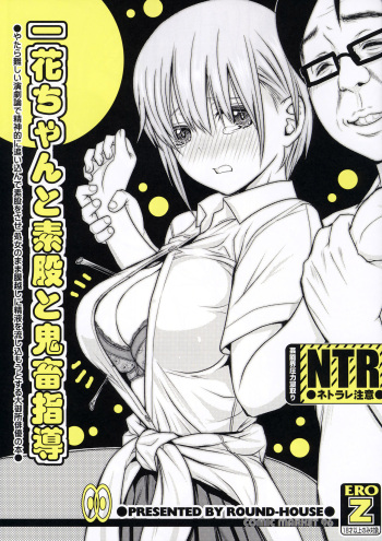 (C96) [ROUND-HOUSE (Kikkawa Ryounei)] Ichika-chan to Sumata to Kichiku Shidou (Gotoubun no Hanayome) cover