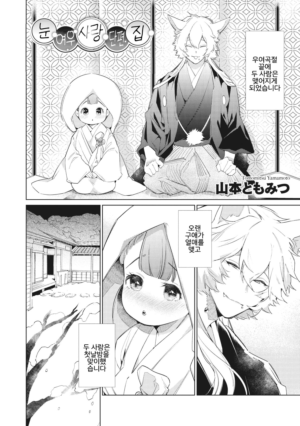 Yukigitsune Koi Soushi | 눈여우 사랑 단편집 page 2 full